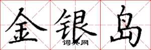 丁謙金銀島楷書怎么寫