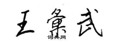 王正良王匯武行書個性簽名怎么寫
