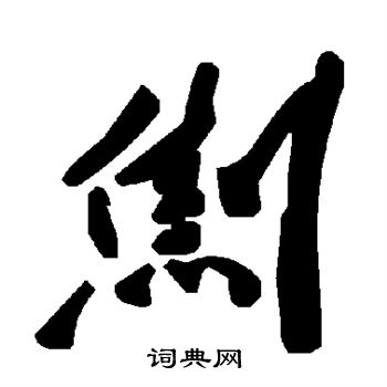 追草書書法_追字書法_草書字典