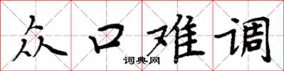 周炳元眾口難調楷書怎么寫