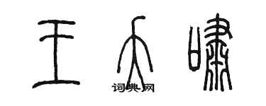 陳墨王夭嘯篆書個性簽名怎么寫