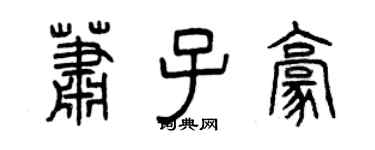 曾慶福蕭子豪篆書個性簽名怎么寫