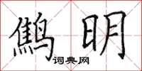 田英章鷦明楷書怎么寫