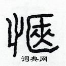 林少明寫的硬筆隸書愜