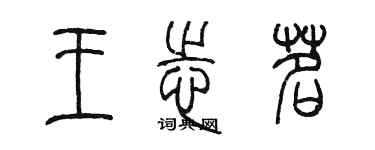 陳墨王志茗篆書個性簽名怎么寫