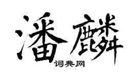 翁闓運潘麟楷書個性簽名怎么寫