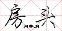 荊霄鵬房頭行書怎么寫