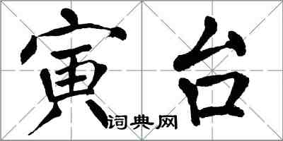 翁闓運寅台楷書怎么寫