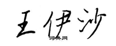 王正良王伊沙行書個性簽名怎么寫