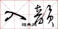 曾慶福入韻草書怎么寫