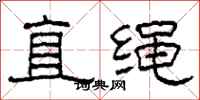 柯春海直繩隸書怎么寫