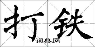 翁闓運打鐵楷書怎么寫