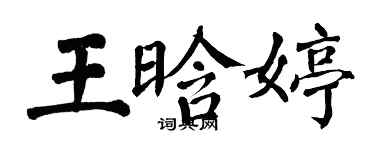 翁闓運王晗婷楷書個性簽名怎么寫