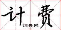 周炳元計費楷書怎么寫