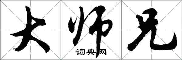 胡問遂大師兄行書怎么寫