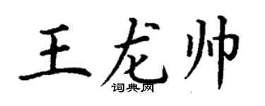 丁謙王龍帥楷書個性簽名怎么寫
