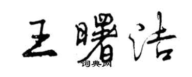 曾慶福王曙潔行書個性簽名怎么寫
