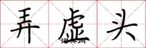 荊霄鵬弄虛頭楷書怎么寫