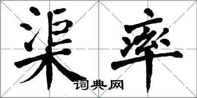 翁闓運渠率楷書怎么寫