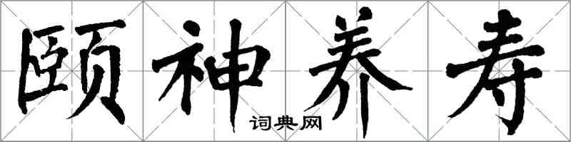 翁闓運頤神養壽楷書怎么寫