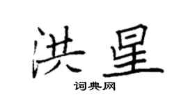 袁強洪星楷書個性簽名怎么寫