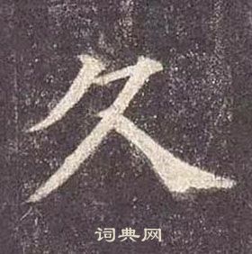 顏真卿多寶塔碑中久的寫法