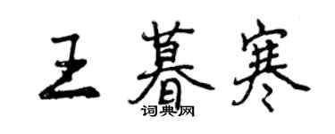 曾慶福王暮寒行書個性簽名怎么寫