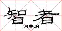 范連陞智者隸書怎么寫