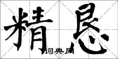 翁闓運精懇楷書怎么寫