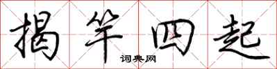 荊霄鵬揭竿四起行書怎么寫