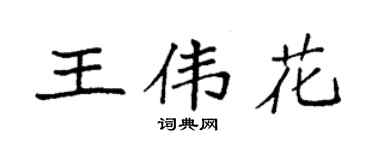 袁強王偉花楷書個性簽名怎么寫