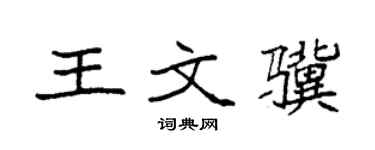 袁強王文驥楷書個性簽名怎么寫