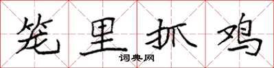 袁強籠里抓雞楷書怎么寫