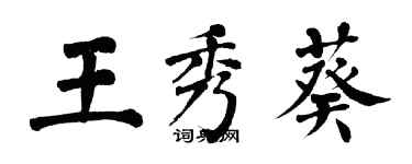 翁闓運王秀葵楷書個性簽名怎么寫