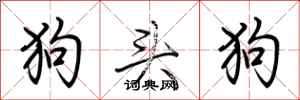 荊霄鵬狗頭狗行書怎么寫
