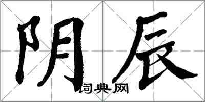 翁闓運陰辰楷書怎么寫