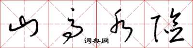 梁錦英山高水險草書怎么寫