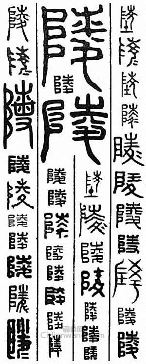 “陵”篆刻印章