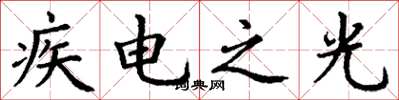 丁謙疾電之光楷書怎么寫