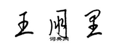 梁錦英王朋里草書個性簽名怎么寫