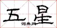 曾慶福五星隸書怎么寫