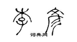 陳聲遠李彥篆書個性簽名怎么寫