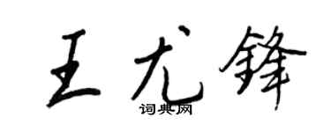 王正良王尤鋒行書個性簽名怎么寫