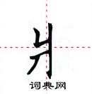 田英章寫的硬筆楷書爿