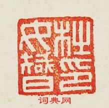 “杜汝智印”篆刻印章