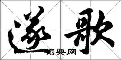 胡問遂遂歌行書怎么寫