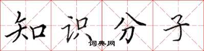 田英章知識分子楷書怎么寫