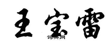 胡問遂王寶雷行書個性簽名怎么寫