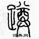 余巨力寫的硬筆篆書蹲