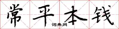 周炳元常平本錢楷書怎么寫